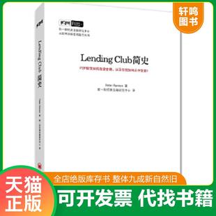 正版速发9787513625678 LendingClub简史：P2P借贷如何改变金融,你我如何从中受益 (美)瑞顿 中国经济出版社
