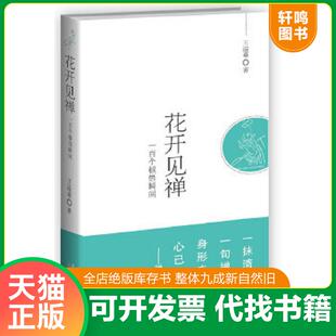 新星出版 正版 王溢嘉 花开见禅：一百个顿悟瞬间 社 速发9787513308397
