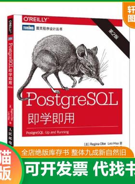 正版速发9787115411280 PostgreSQL即学即用 [美]奥贝（ReginaObe）,[美]徐（LeoHsu） 人民邮电出版社