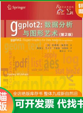 正版速发9787569306385 ggplot2：数据分析与图形艺术 [美]哈德利·威克姆 西安交通大学出版社