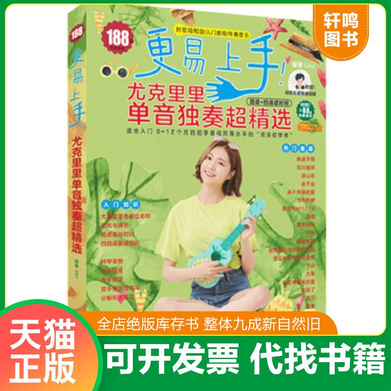 正版发货快更易上手！尤克里里单音独奏超精选 9787540499983 Usir编著 湖南文艺出版社