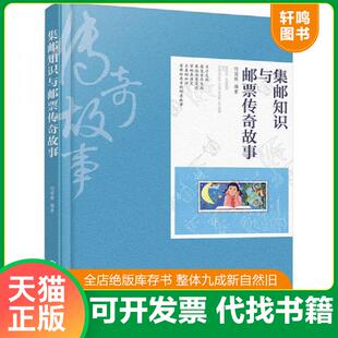 正版发货快集邮知识与邮票传奇故事 9787122373212 何国辉编著 化学工业出版社
