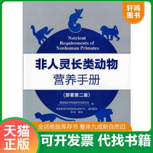 正版速发9787122111074 【正版、实图、当日发货】非人灵长类动物营养手册,9787122111074 美国国家学院国家研究委员会　编,曾林　