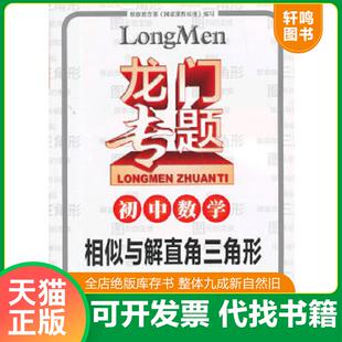 正版速发9787508840987 龙门专题·初中数学:相似与解直角三角形 付东峰编 龙门书局