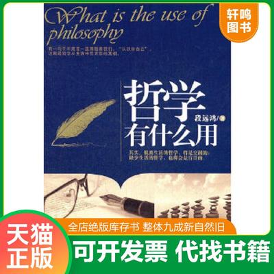 正版速发9787505430730 哲学有什么用 段远鸿　著 朝华出版社