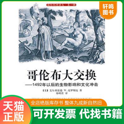 正版发货快哥伦布大交换：1492年以后的生物影响和文化冲击 9787511101761 （美）克罗斯比著,郑明萱译 中国环境出版社