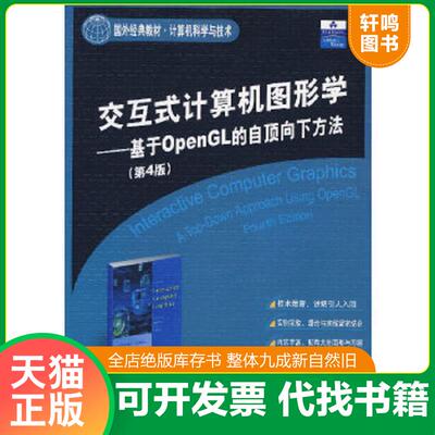 正版速发9787302152651 交互式计算机图形学 吴文国 清华大学出版社