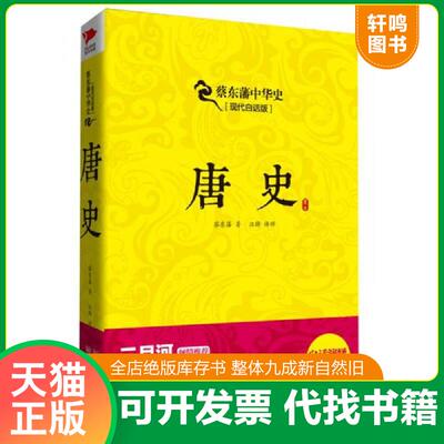 正版发货快蔡东藩系列·唐史 蔡东藩著 北京联合