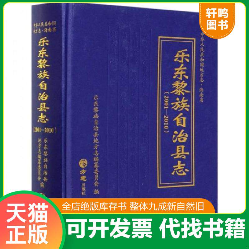 正版发货快乐东黎族自治县志(2001-2010)(精)/中华人民共和国地方志 9787514442304 杨生平著 方志出版社