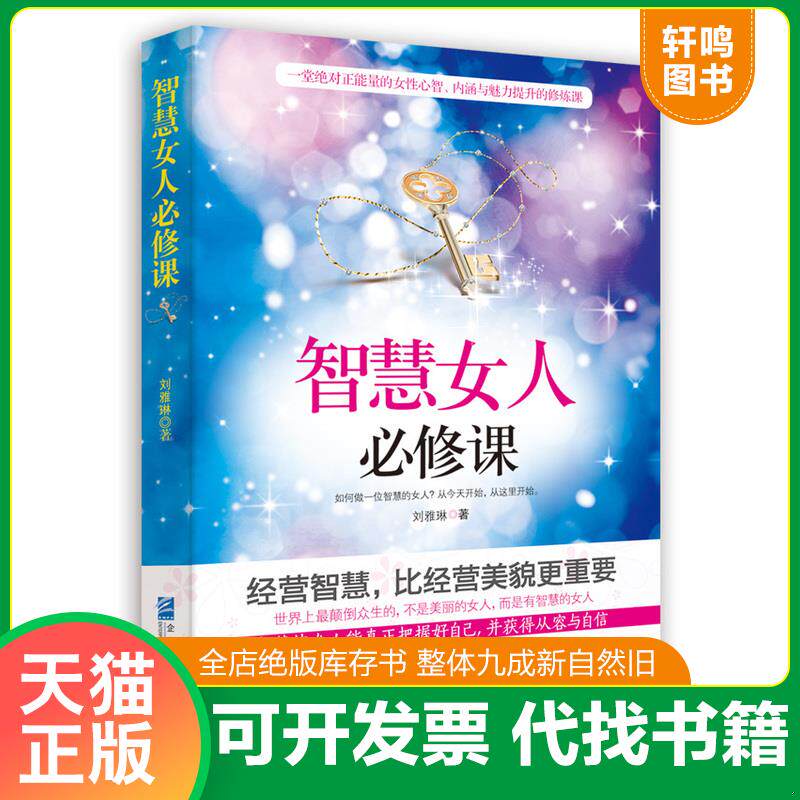 正版发货快智慧女人必修课 9787516408582 刘雅琳著 企业管理出版社