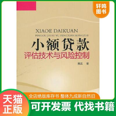 正版速发9787504968111 小额贷款评估技术与风险控制  黄武著 中国金融出版社 黄武 中国金融出版社