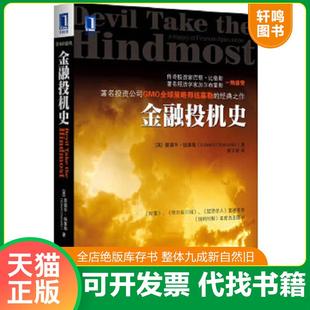 正版速发9787111404316 金融投机史：资本的游戏 （英）钱塞勒　著,姜文波　译 机械工业出版社