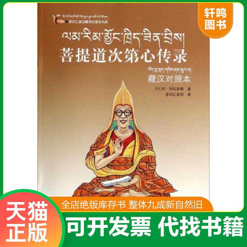 正版发货快多识仁波切藏译汉图书书系：菩提道次第心传录 9787540953225 兰仁巴·阿旺彭措 四川民族出版社