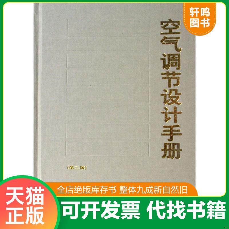 正版发货快空气调节设计手册 9787112026265 电子工业部第十设计研究院主编 中国建筑工业出版社