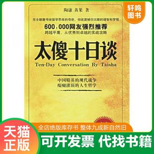 正版速发9787802252127 太傻十日谈 陶谦