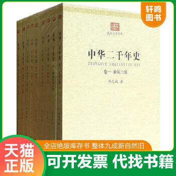 现货正版9787506068536 ER1066370 中华二千年史 卷五 明清下册--民国大学丛书 邓之诚 东方出版社