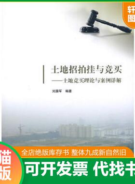 正版速发9787302163824 土地招拍挂与竞买：土地竞买理论与案例详解 刘露军　编著 清华大学出版社