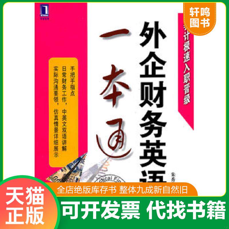 正版发货快外企财务英语一本通 9787111355298 朱秀前 机械工业出版社