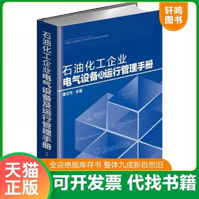正版速发9787122231611 石油化工企业电气设备及运行管理手册（精） 秦文杰　主编 化学工业出版社