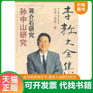 正版速发9787505715073 李敖大全集 8：孙中山研究蒋介石研究 李敖 中国友谊出版公司