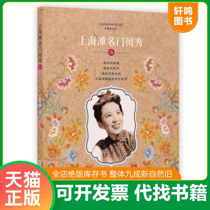现货正版9787543977303 上海滩名门闺秀·5 宋路霞 上海科学技术文献出版社