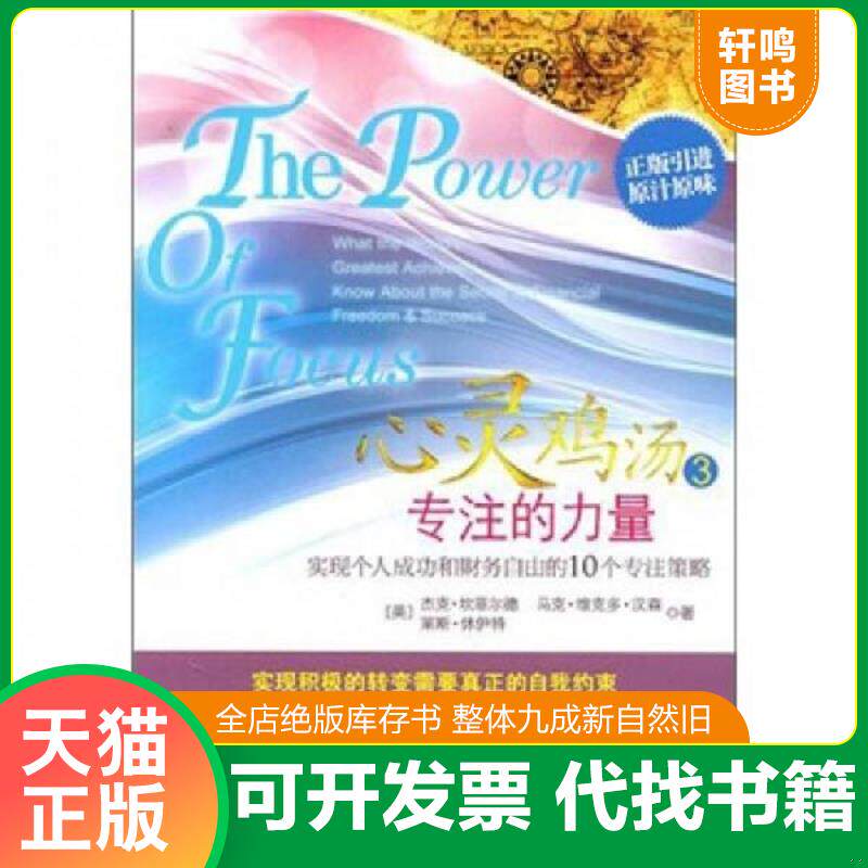 正版发货快心灵鸡汤3 专注的力量 9787508627663 （美）坎菲尔德,（美）汉森,（美）林伊特　著,晓谢　译 中信出版社