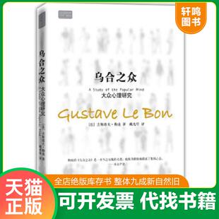 正版速发9787510407550 乌合之众：大众心理研究 (法)古斯塔夫·勒庞　著,戴光年　译 新世界出版社