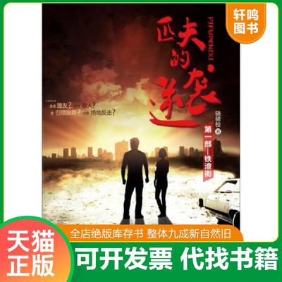 正版速发9787211069033 匹夫的逆袭第1部铁渣街 骁骑校著 福建人民出版社