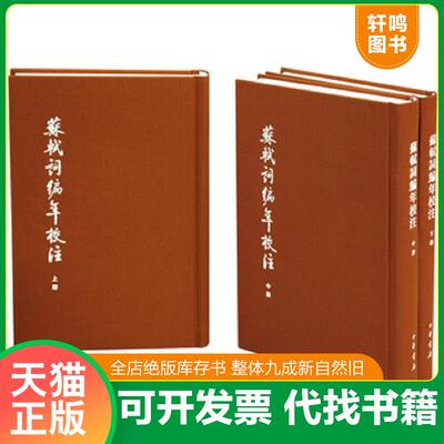 正版发货快苏轼词编年校注 上中下册  9787101116168 邹同庆,王宗堂著 中华书局