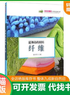 正版速发9787206108730 科普第一书·让绿色走进生活：最神奇的材料（纤维）毛边 宋学军 吉林人民出版社