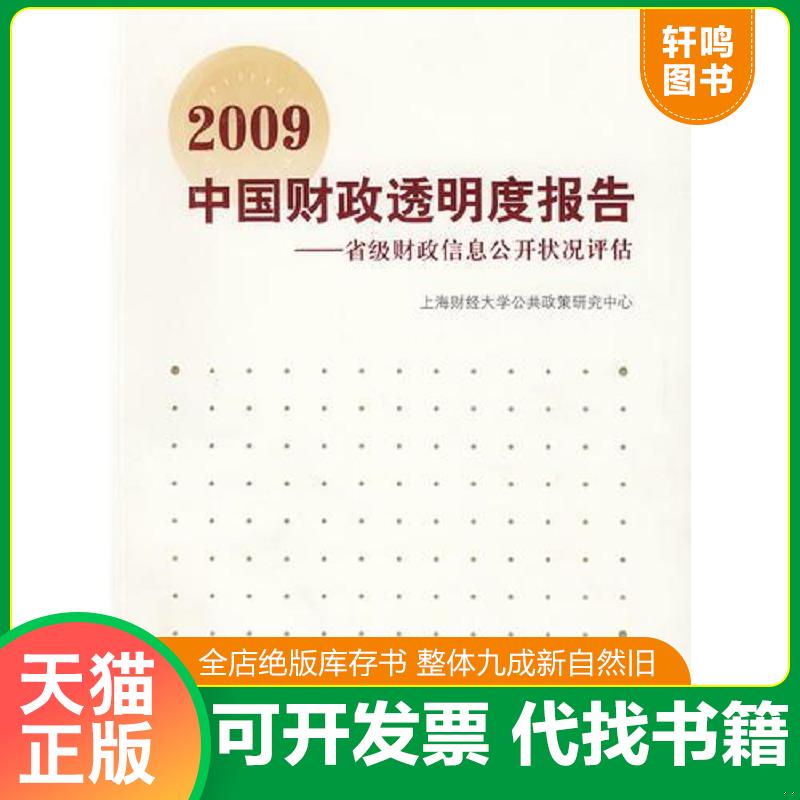 正版发货快2009中国财政透明度报告 上海财经大学公共政策研究中心 编 上海财经大学出版社 9787564204655 上海财经大学公共政策研