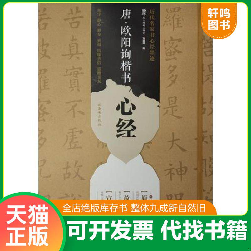 正版发货快唐&middot;欧阳询楷书心经：放大帖9787554119556 9787554119556 龙山面碑古籍碑帖工作室 西安出版社