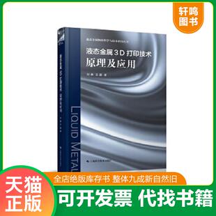 正版速发 库存9成新 9787547841518 液态金属3D打印技术:原理及应用 刘静王磊 上海科学技术出版社