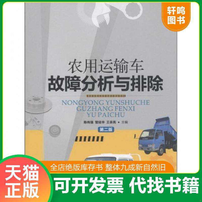 正版发货快农用运输车故障分析与排除 9787109154322 陈传强,管延华,王宗亮主编 中国农业出版社