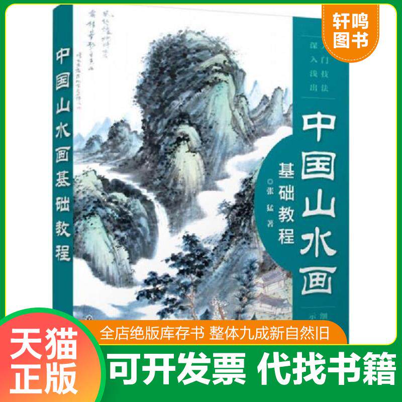 正版发货快中国山水画基础教程 9787122247667 张猛著 化学工业出版社
