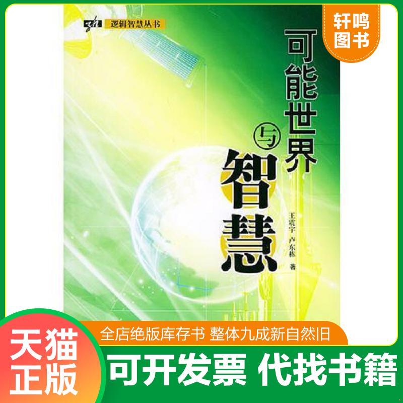 正版发货快可能世界与智慧——逻辑智慧丛书 9787111156895 王震宇,卢东栋著 机械工业出版社