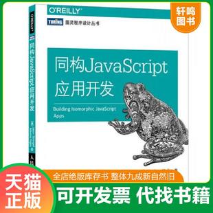 社 马克西姆·纳吉姆 速发9787115468680 同构JavaScript应用开发 美 正版 Max JasonStrimpel 杰森·史特林贝尔 人民邮电出版