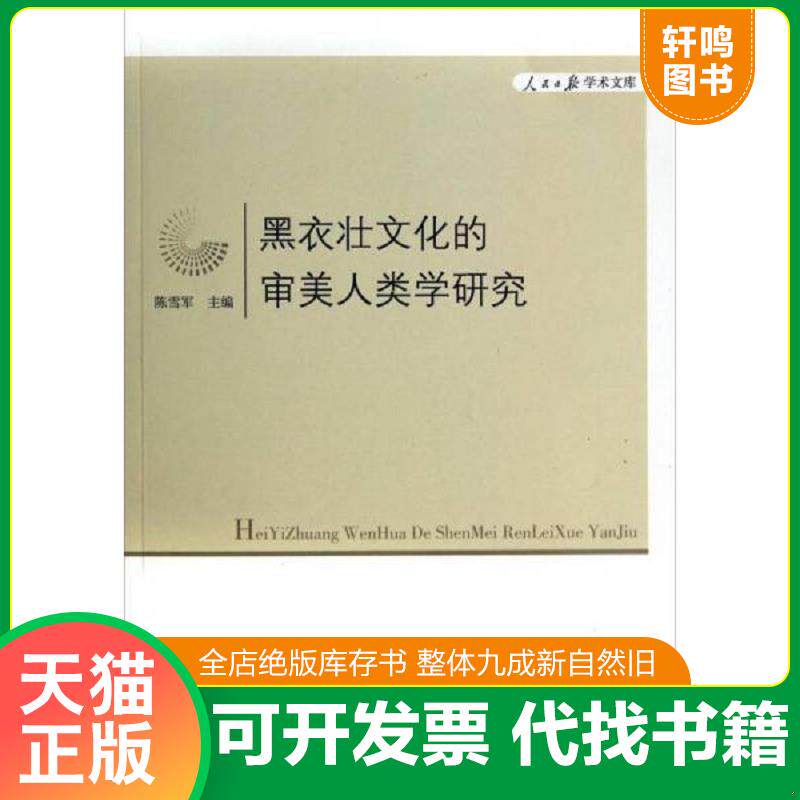 正版发货快人民日报学术文库：黑衣壮文化的审美人类学研究 9787511526526 陈雪军　主编 人民日报出版社