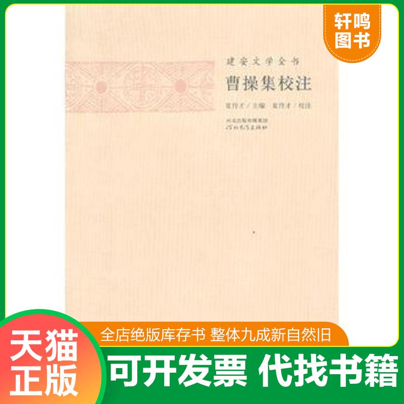 正版发货快建安文学全书：曹操集校注 夏传才主编,张蕾校注图片