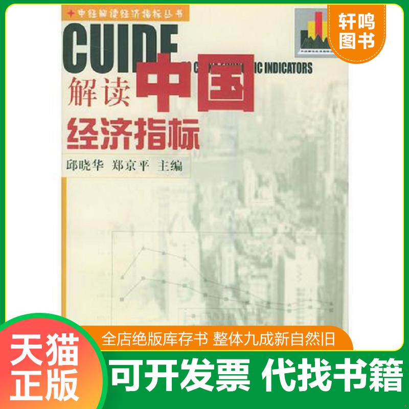 正版发货快解读中国经济指标（中经解读经济指标丛书之二） 9787501759972 邱晓华,郑京平主编 中国经济出版社