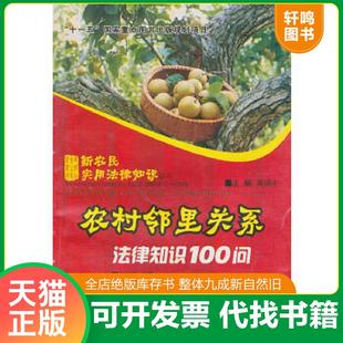 正版速发9787562438854 农村邻里关系法律知识100问 宋海鸥 编著 重庆大学出版社