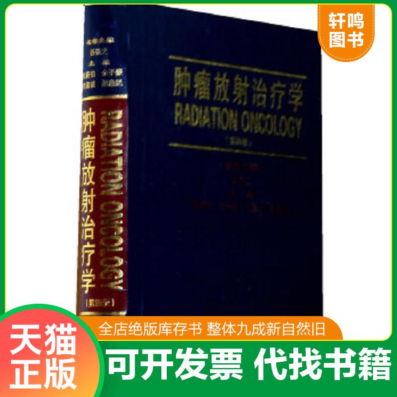 正版速发9787810729482 肿瘤放射治疗学（第4版） 殷蔚伯//余子豪//徐国镇//胡逸民 中国协和医科大学出版社