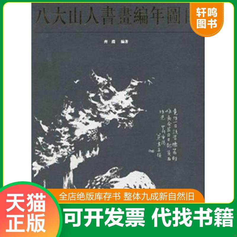 正版发货快全套3册 八大山人画集+河上花图卷写意山水花鸟鱼虫教学范本临摹清朱耷八大山人代表作荷花图山水画临摹写意水墨绘画技