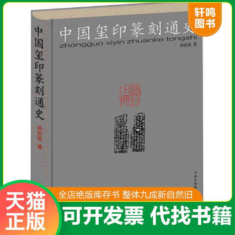 正版发货快中国玺印篆刻通史 9787547309698 孙慰祖 东方出版中心