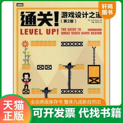 正版速发9787115431776 通关！游戏设计之道 美罗杰斯ScottRogers 人民邮电出版社