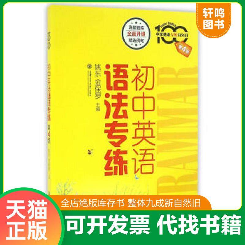 正版速发9787313147820 初中英语语法专练 姚东,金保罗主编 上海交通大学出版社
