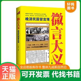 正版速发9787547705889 微言大义:晚清民国留言簿 纪陶然 北京日报出版社(原同心出版社)