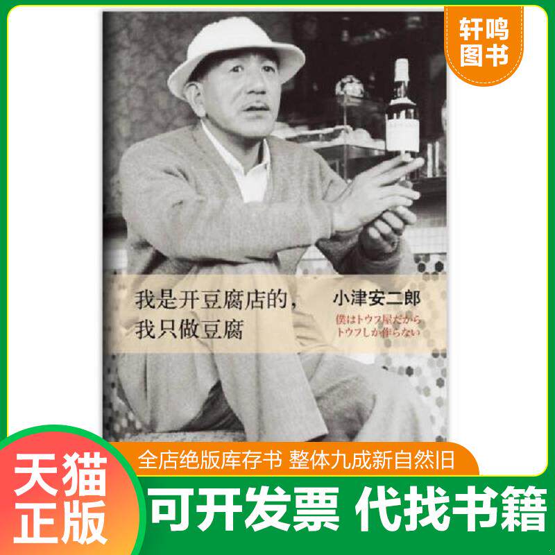 正版发货快我是开豆腐店的,我只做豆腐 9787544265492 (日)小津安二郎著 南海出版公司