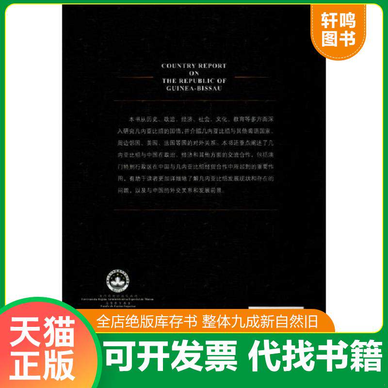 正版发货快几内亚比绍国情报告 9787520168854 叶桂平;王心编著 社会科学文献出版社