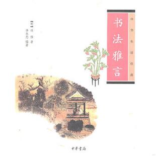 正版速发9787101075342 书法雅言 (明)项穆 中华书局